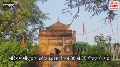 कानपुर के भीतरगांव में महाभारत कालीन औलियाश्वर मंदिर से घंटे चोरी