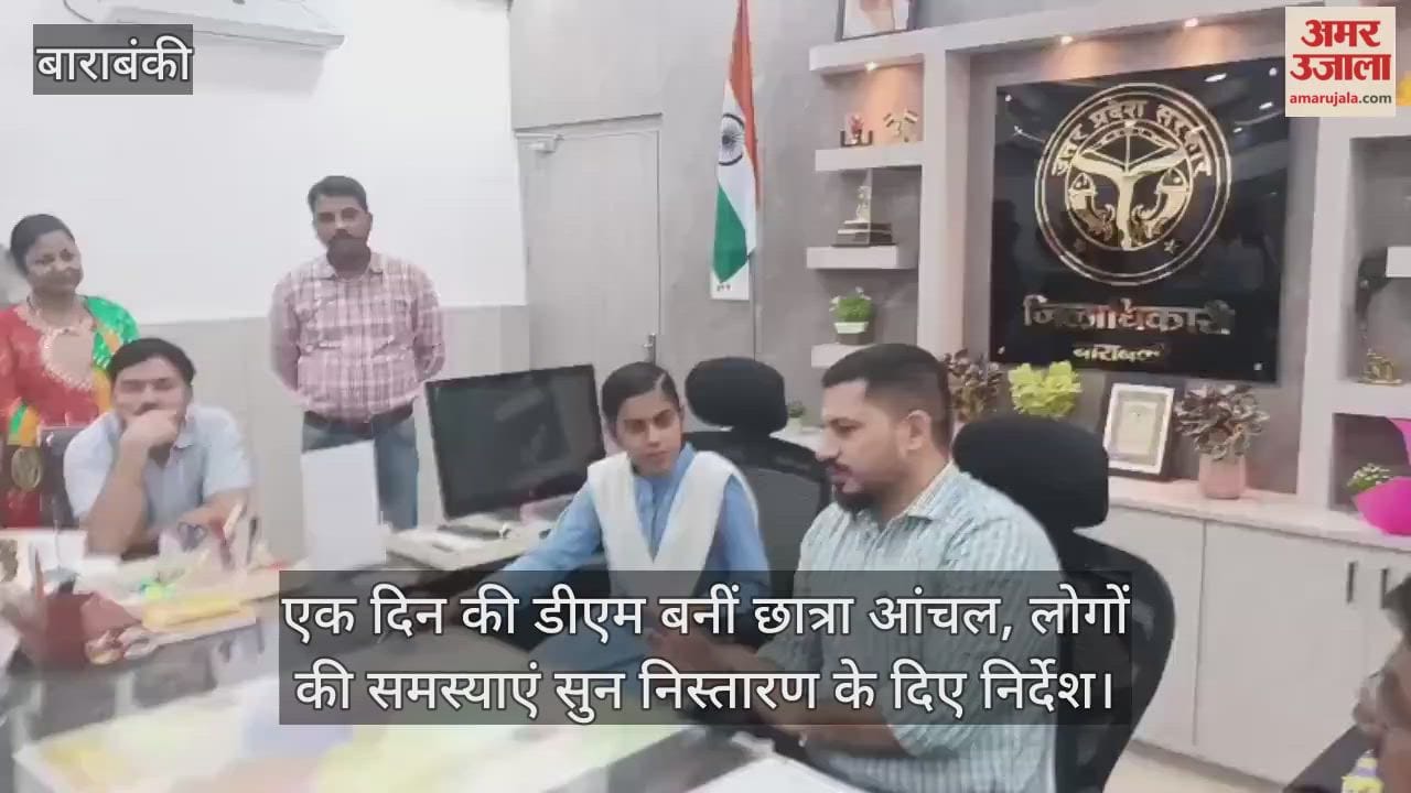 बाराबंकी में एक दिन की डीएम बनीं छात्रा आंचल, लोगों की समस्याएं सुन निस्तारण के दिए निर्देश