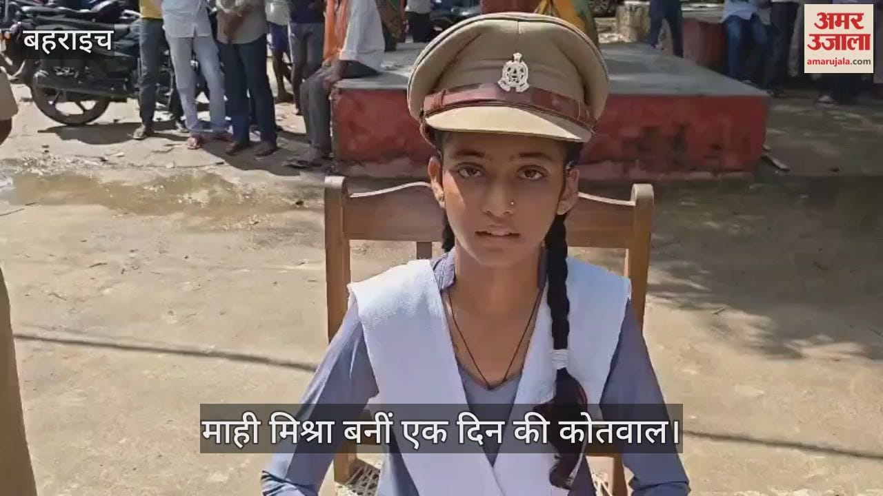 VIDEO: मिशन शक्ति 5.0 के तहत छात्रा माही मिश्रा बनीं एक दिन की कोतवाल