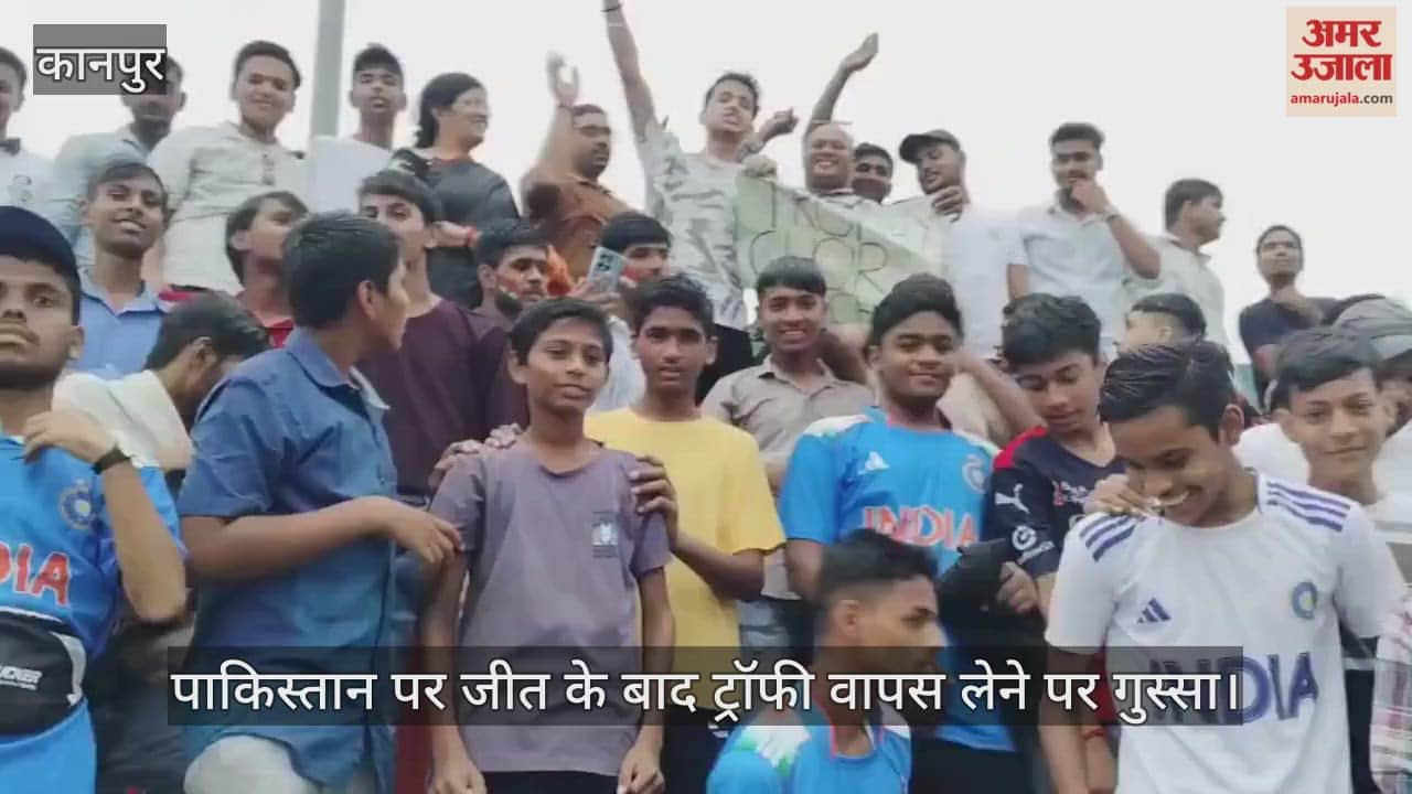 कानपुर: ग्रीनपार्क में गूंजे एसीसी ट्रॉफी वापस करो के नारे, एशिया कप की घटना पर दर्शकों में गुस्सा