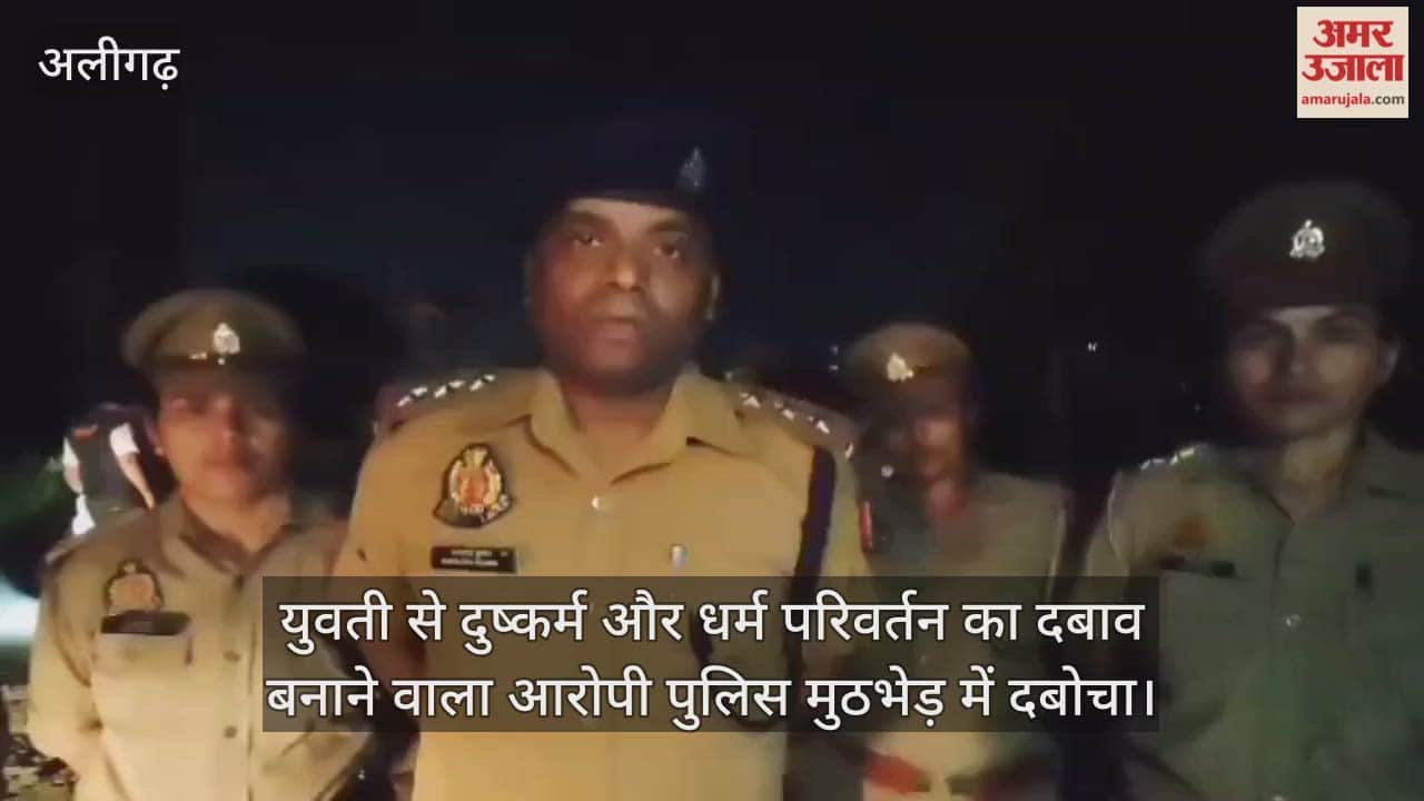 युवती से दुष्कर्म और धर्म परिवर्तन का दबाव बनाने वाला आरोपी पुलिस मुठभेड़ में दबोचा