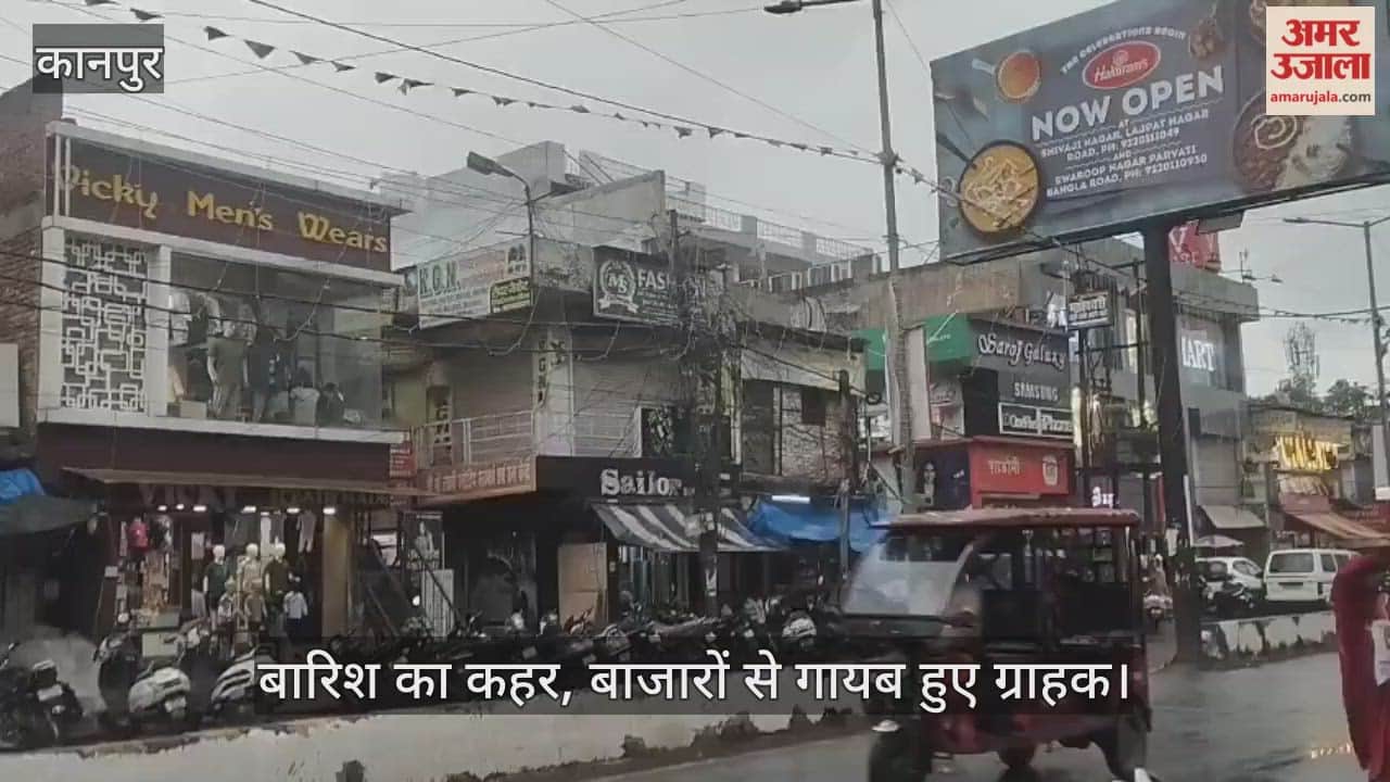 कानपुर के लालबंगला बाजार में सन्नाटा, त्योहारी सीजन में बेमौसम बारिश से व्यापार चौपट