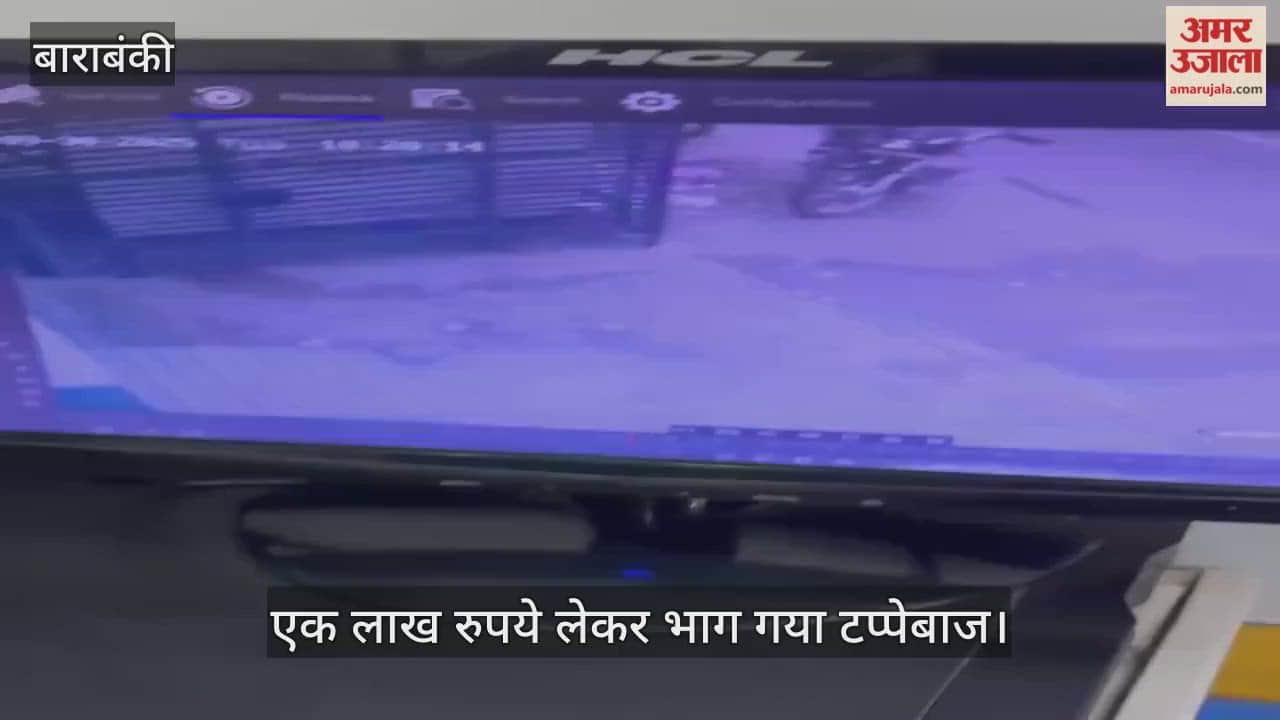 VIDEO: थाने से चंद कदमों की दूरी पर बाइक से एक लाख रुपए लेकर भागा टप्पेबाज, घटना कैमरे में कैद