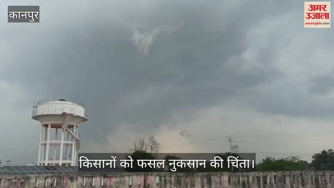 कानपुर में घनघोर बदरा की दस्तक, उमस भरी गर्मी से मिली राहत