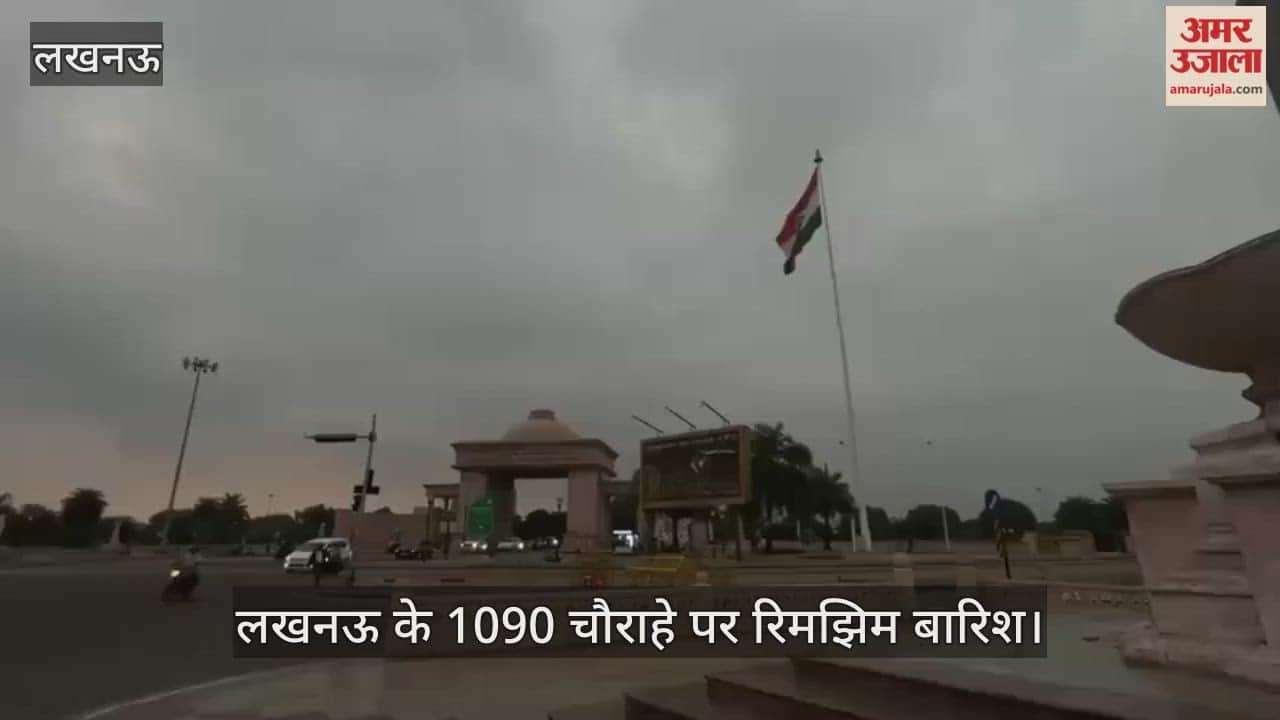 VIDEO : लखनऊ के 1090 चौराहे पर रिमझिम बारिश