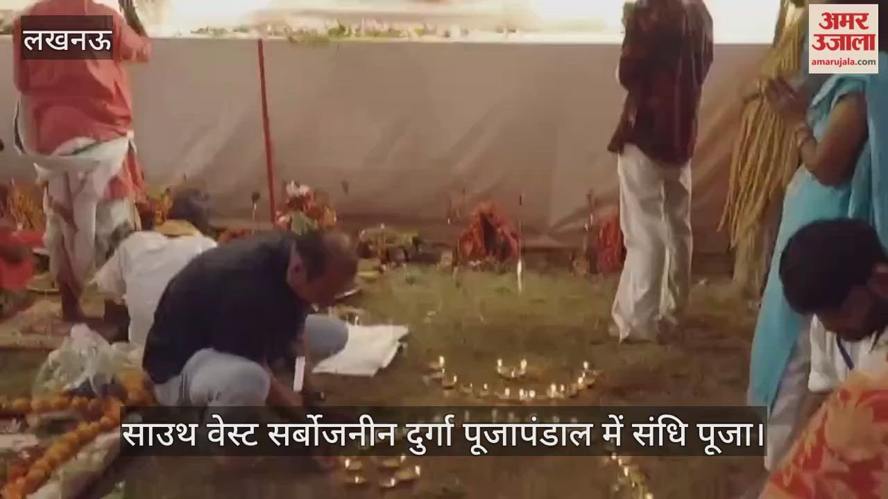 VIDEO : साउथ वेस्ट सर्बोजनीन दुर्गा पूजापंडाल में संधि पूजा