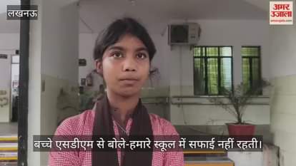 VIDEO : बच्चे एसडीएम से बोले-हमारे स्कूल में सफाई नहीं रहती