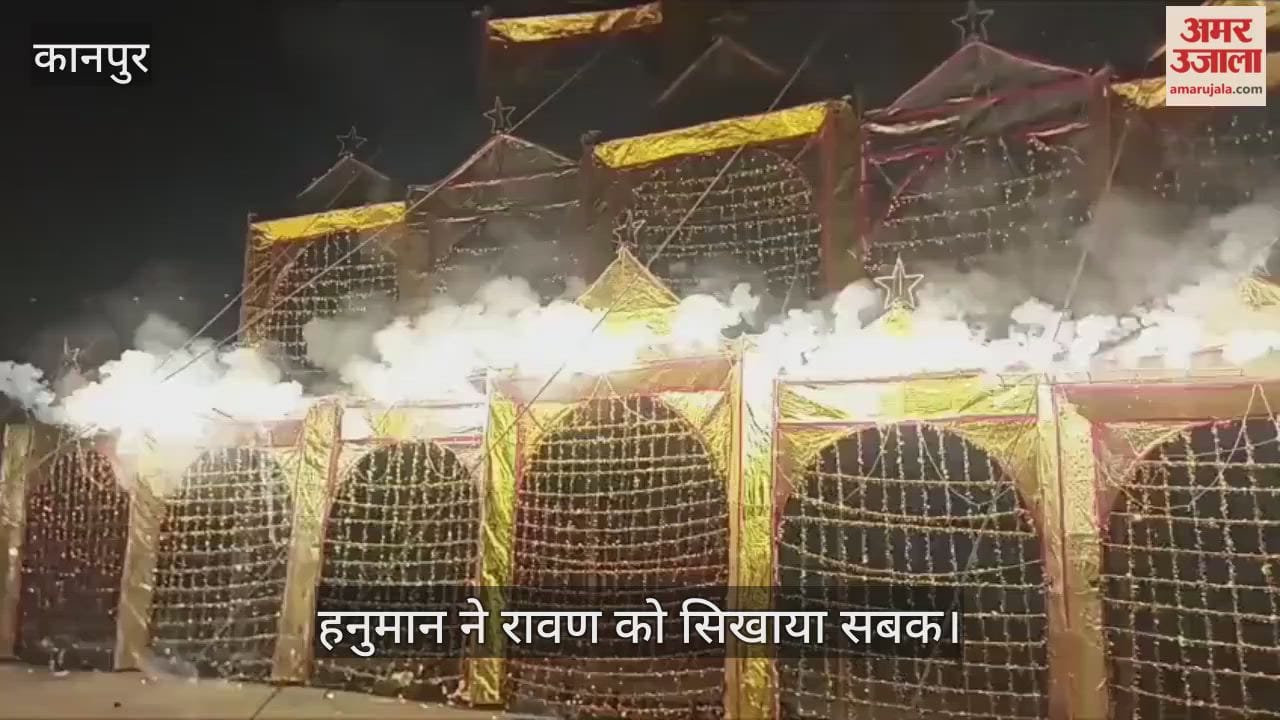 कानपुर: परेड रामलीला में लंका दहन का रोमांचक मंचन, भगवान हनुमान ने जलाई सोने की लंका