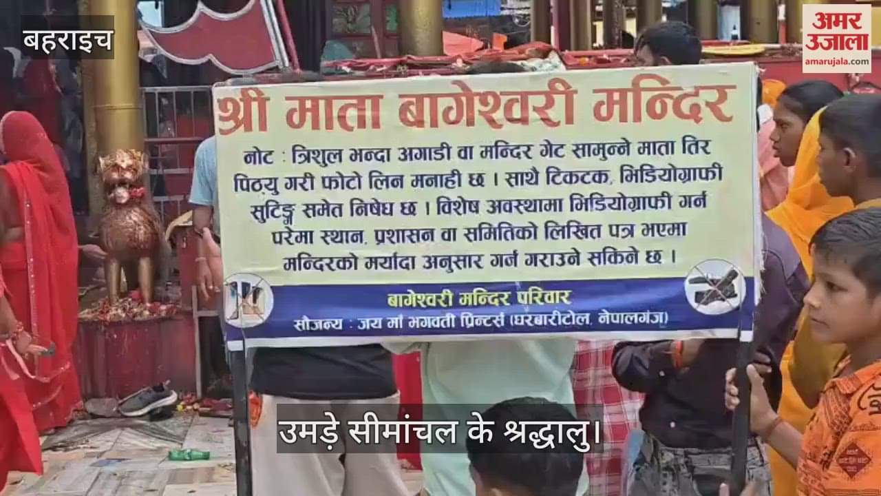 VIDEO: नेपालगंज बागेश्वरी मंदिर में अष्टमी पर विशेष पूजा-अर्चना, उमड़े सीमांचल के श्रद्धालु