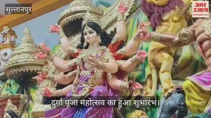VIDEO: सुल्तानपुर के अनोखे दुर्गा पूजा महोत्सव का हुआ शुभारंभ, दर्शन के लिए खुला मां का दरबार