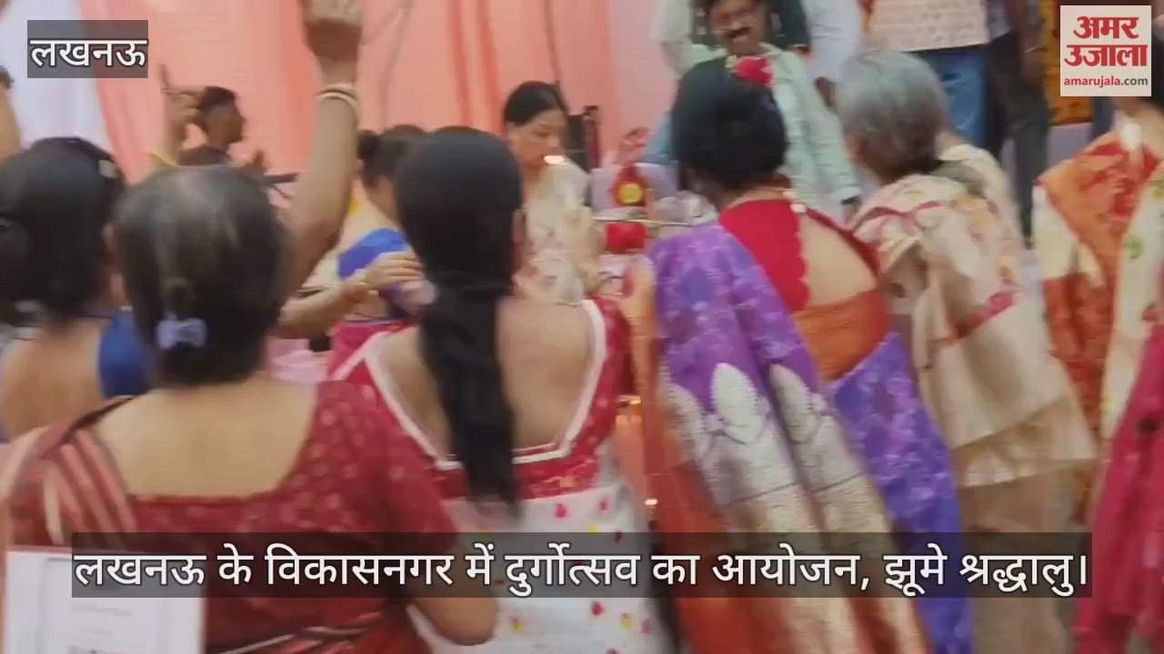 VIDEO : लखनऊ के विकासनगर में दुर्गोत्सव का आयोजन, झूमे श्रद्धालु