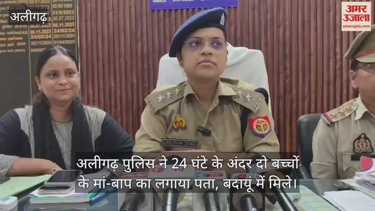 अलीगढ़ पुलिस ने 24 घंटे के अंदर दो बच्चों के मां-बाप का लगाया पता, बदायूं में मिले
