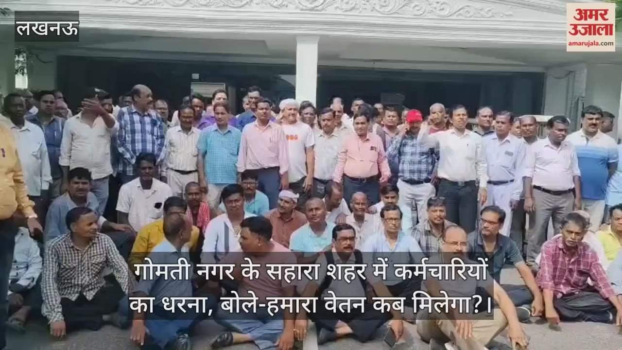 VIDEO : गोमती नगर के सहारा शहर में कर्मचारियों का धरना, बोले-हमारा वेतन कब मिलेगा?