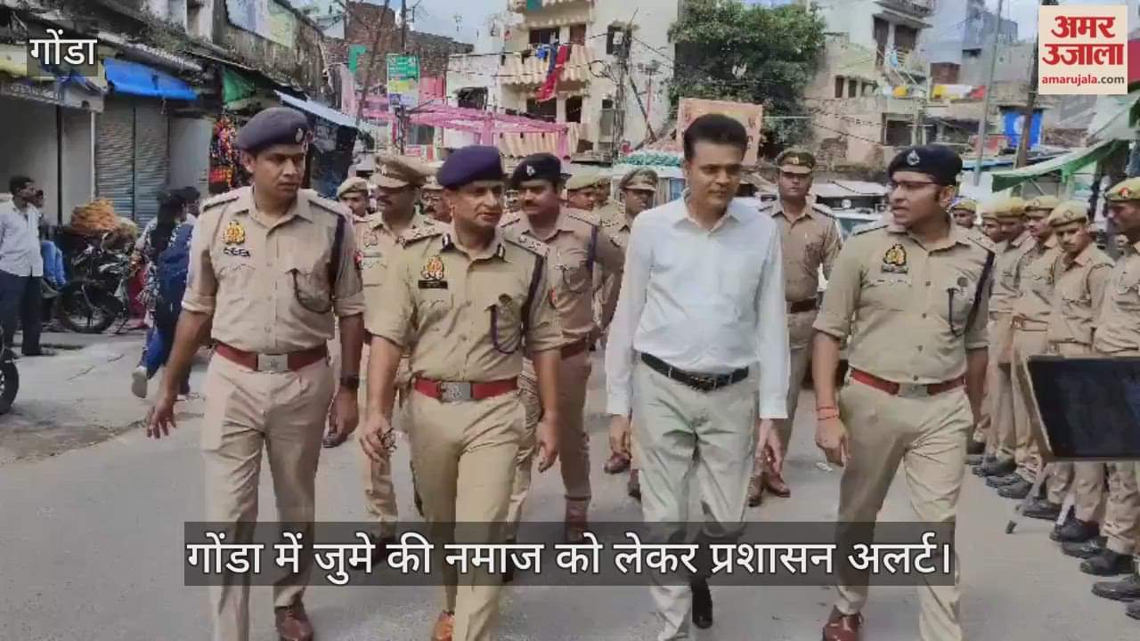 VIDEO : गोंडा में जुमे की नमाज को लेकर प्रशासन अलर्ट