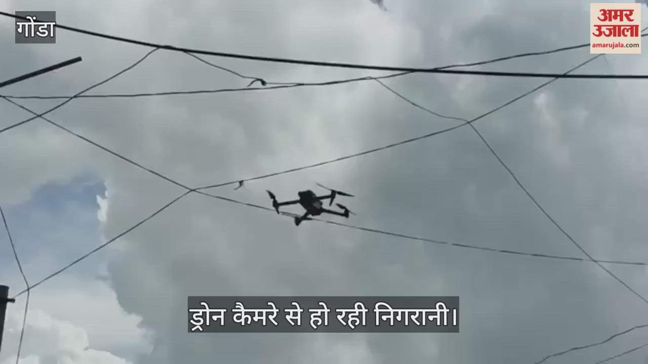 VIDEO: गोंडा में जुमे की नमाज को लेकर प्रशासन अलर्ट, ड्रोन कैमरे से हो रही निगरानी