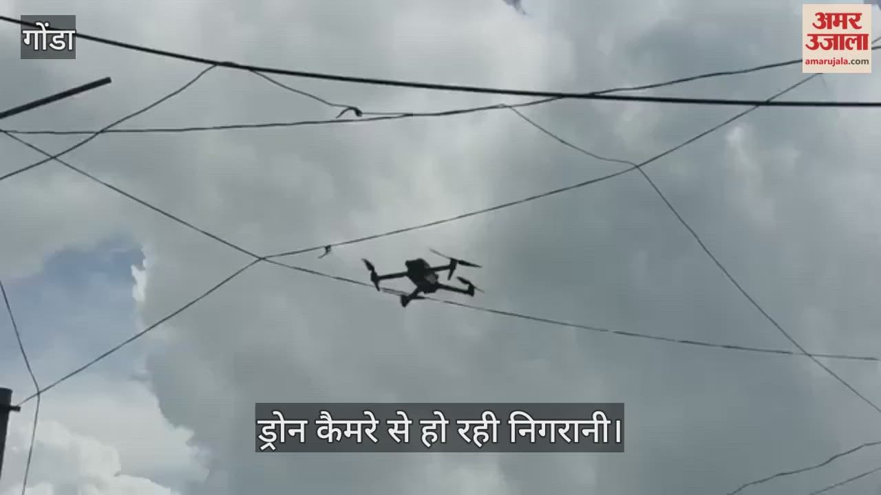 VIDEO: गोंडा में जुमे की नमाज को लेकर प्रशासन अलर्ट, ड्रोन कैमरे से हो रही निगरानी