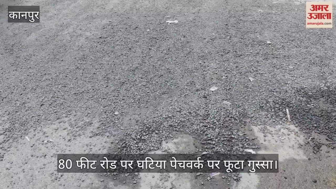 कानपुर: रामबाग 80 फीट रोड पर तीन दिन में उखड़ा पेचवर्क, स्थानीय निवासियों ने हाथों से बटोरी गिट्टी