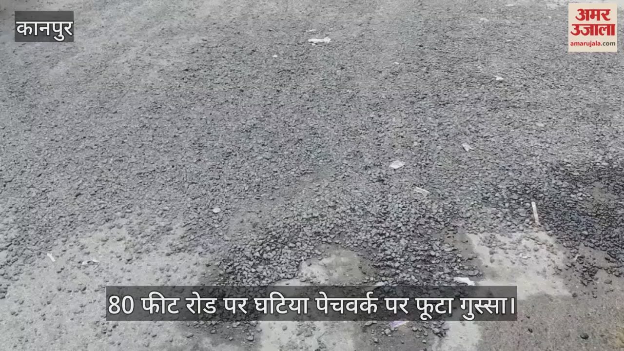 कानपुर: रामबाग 80 फीट रोड पर तीन दिन में उखड़ा पेचवर्क, स्थानीय निवासियों ने हाथों से बटोरी गिट्टी
