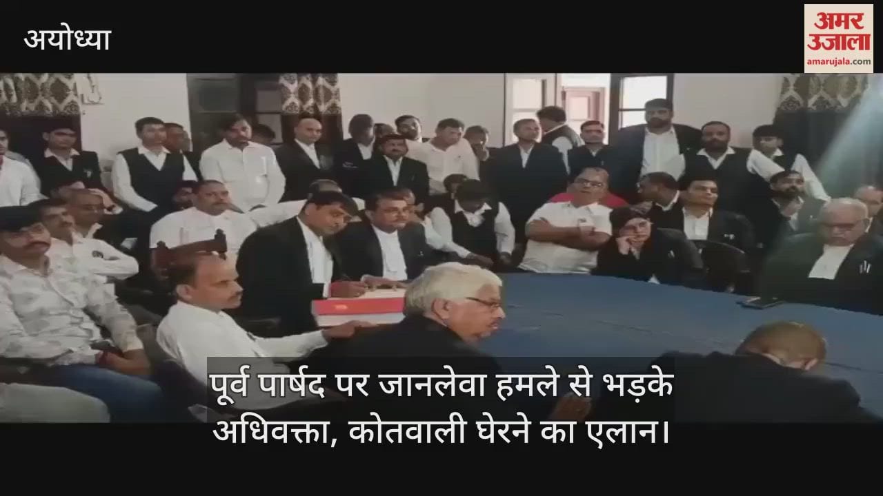 अयोध्या में पूर्व पार्षद पर जानलेवा हमले से भड़के अधिवक्ता, कोतवाली घेरने का एलान