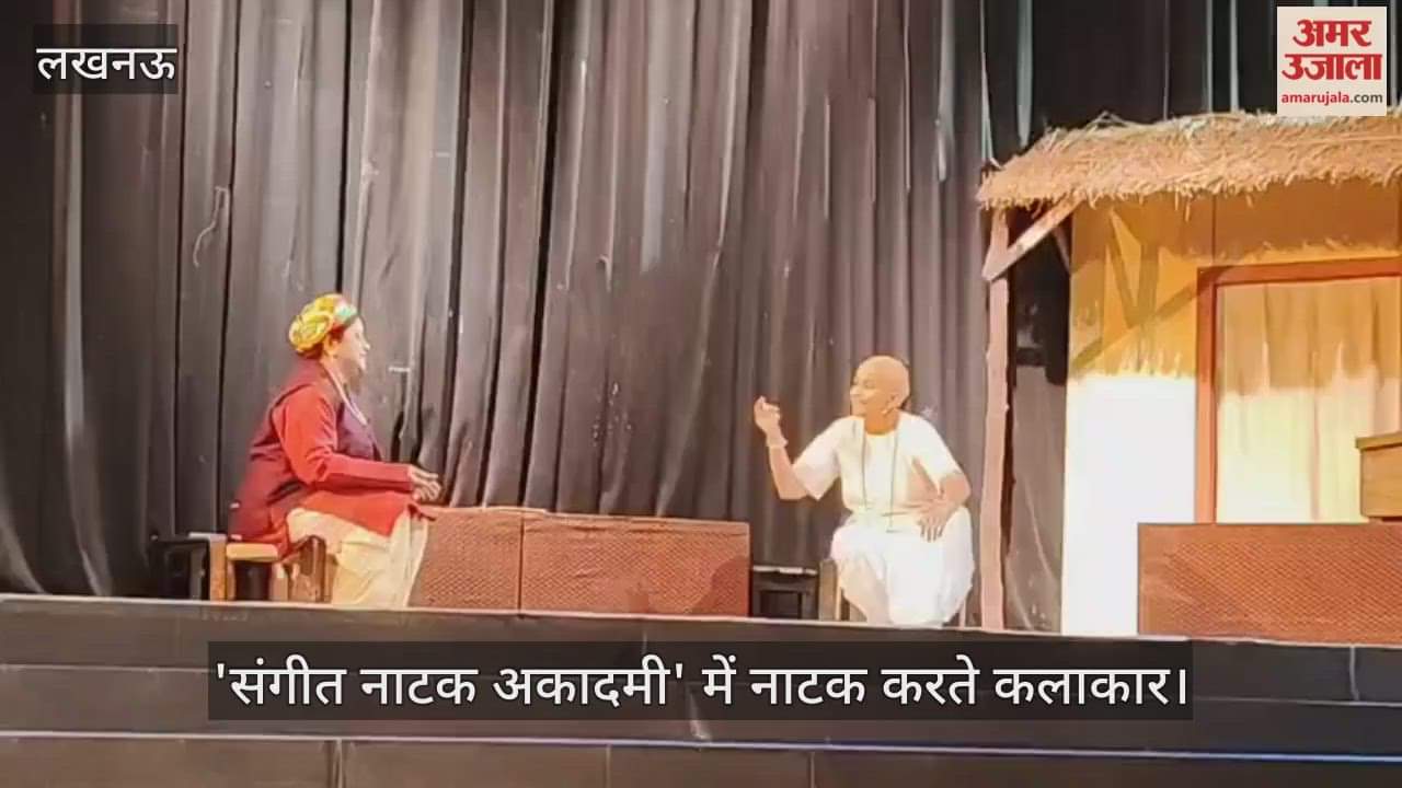 VIDEO : लखनऊ की 'संगीत नाटक अकादमी' में सुदामा चरित्र का मंचन 