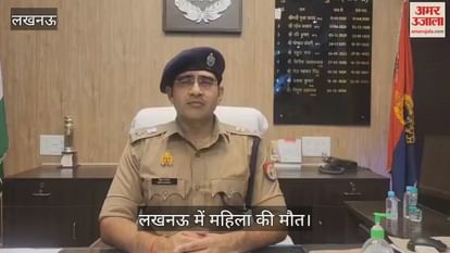 VIDEO : लखनऊ में महिला की मौत, पुलिस ने कही ये बात