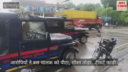 सुल्तानपुर में आरोपियों ने बस चालक को पीटा, शीशा तोड़ा...टीशर्ट फाड़ी
