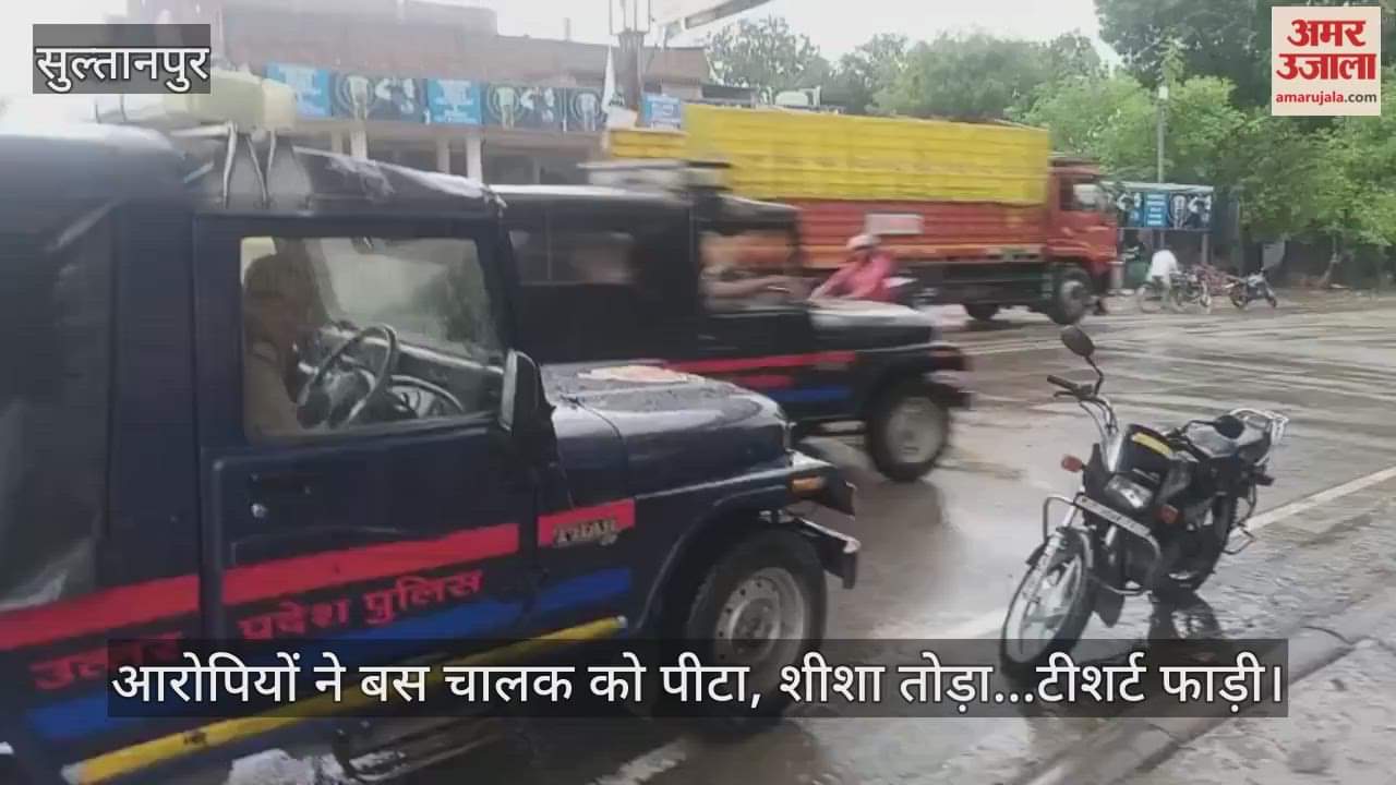 सुल्तानपुर में आरोपियों ने बस चालक को पीटा, शीशा तोड़ा...टीशर्ट फाड़ी