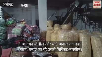 अलीगढ़ में बीज और मोटे अनाज का बड़ा काम, बनाए जा रहे उससे बिस्किट-नमकीन