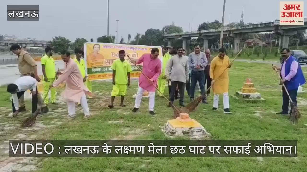 VIDEO : लखनऊ के लक्ष्मण मेला छठ घाट पर सफाई अभियान
