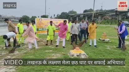 VIDEO : लखनऊ के लक्ष्मण मेला छठ घाट पर सफाई अभियान VIDEO : लखनऊ के लक्ष्मण मेला छठ घाट पर सफाई अभियान