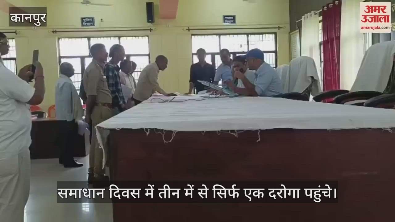 कानपुर: समाधान दिवस से दो थानों के दरोगा नदारद, एडीएम की फटकार…डीएम-सीपी को भेजी जाएगी रिपोर्ट