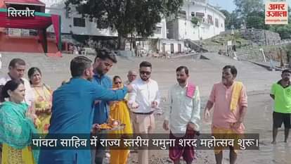 State level Yamuna Sharad Mahotsav begins in Paonta Sahib