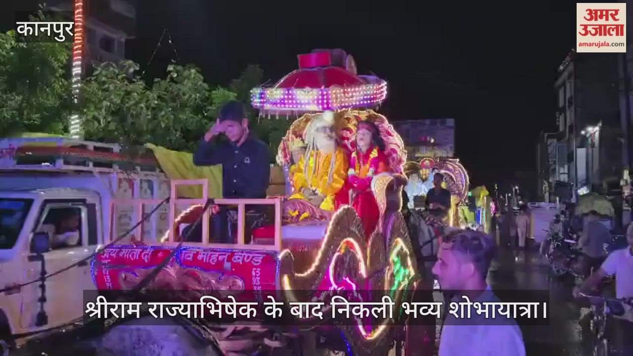 कानपुर: भरत मिलाप देख नम हुईं दर्शकों की आंखें, शुक्लागंज में श्रीराम की शोभायात्रा पर लोगों ने बरसाए फूल