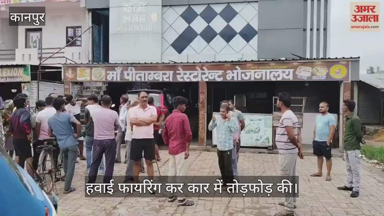 कानपुर: साढ़ थाने से 500 मीटर दूर बदमाशों का आतंक, होटल संचालक को न पाकर की फायरिंग