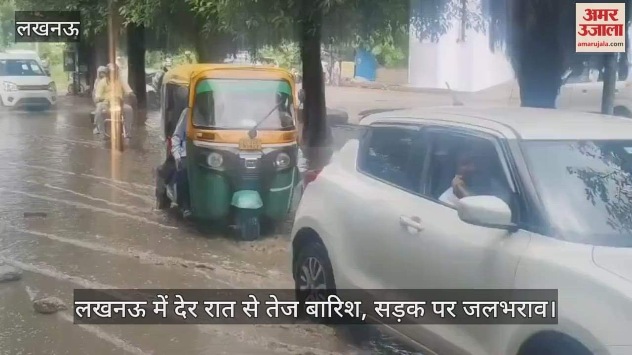 VIDEO : लखनऊ में देर रात से तेज बारिश, सड़क पर जलभराव
