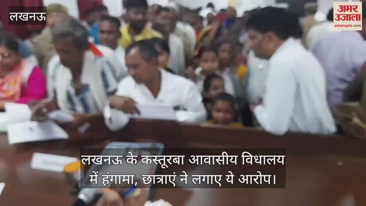 VIDEO : लखनऊ के कस्तूरबा आवासीय विधालय में हंगामा, छात्राएं ने लगाए ये आरोप