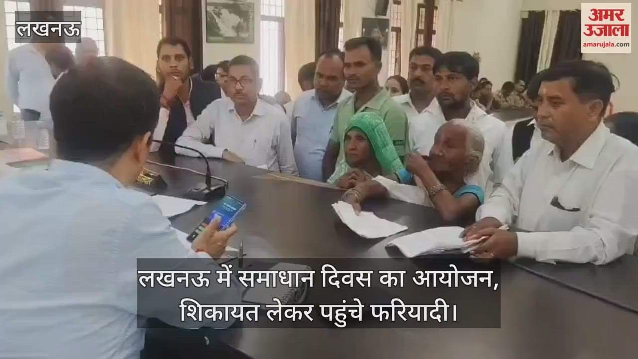 VIDEO : लखनऊ में समाधान दिवस का आयोजन, शिकायत लेकर पहुंचे फरियादी