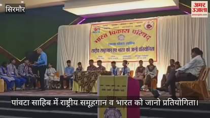 National group song and Know India competition in Paonta Sahib