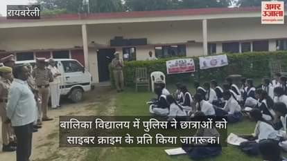 रायबरेली में बालिका विद्यालय में पुलिस ने छात्राओं को साइबर क्राइम के प्रति किया जागरूक