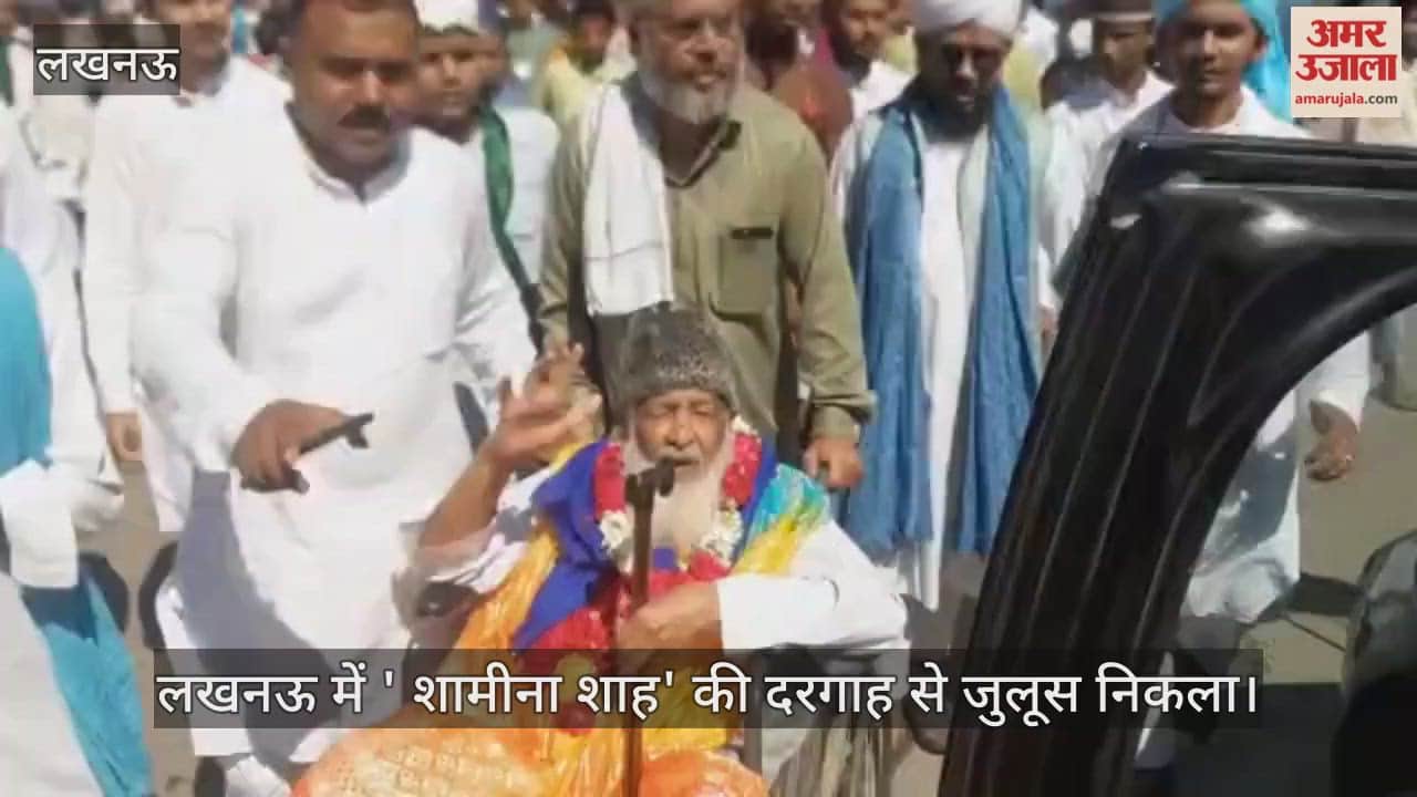 VIDEO : लखनऊ में ' शामीना शाह' की दरगाह से जुलूस निकला