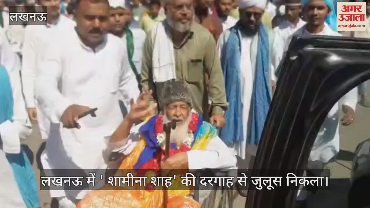 VIDEO : लखनऊ में ' शामीना शाह' की दरगाह से जुलूस निकला