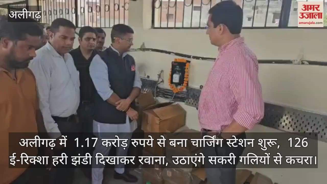 अलीगढ़ में  1.17 करोड़ रुपये से बना चार्जिंग स्टेशन शुरू,  126 ई-रिक्शा हरी झंडी दिखाकर रवाना, उठाएंगे सकरी गलियों से कचरा