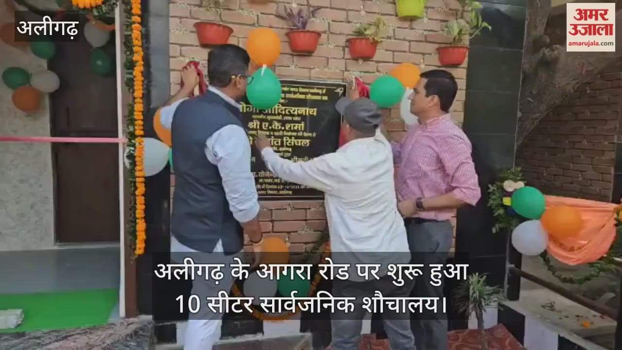 अलीगढ़ के आगरा रोड पर शुरू हुआ 10 सीटर सार्वजनिक शौचालय