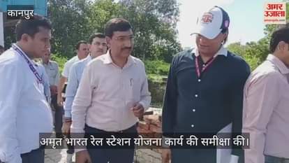 कानपुर: शुक्लागंज में गंगाघाट रेल स्टेशन का लखनऊ मंडल डीआरएम ने किया औचक निरीक्षण