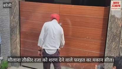 Farhat house sealed in Bareilly for sheltering Maulana Tauqeer Raza