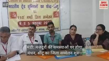 Mandi: Workers' problems to be discussed, CITU district conference begins