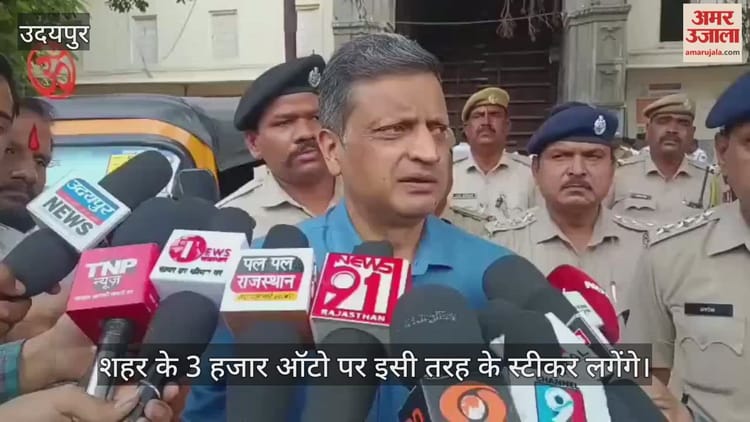 Udaipur News: तीन हजार आटो में लगेंगे खास स्टिकर, पर्यटकों की सुरक्षा के लिए उठाया कदम