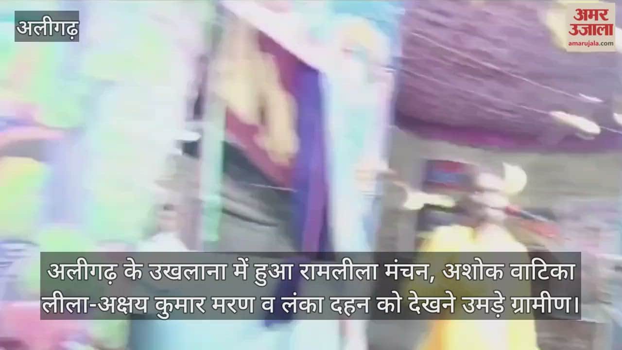अलीगढ़ के उखलाना में हुआ रामलीला मंचन, अशोक वाटिका लीला-अक्षय कुमार मरण व लंका दहन को देखने उमड़े ग्रामीण