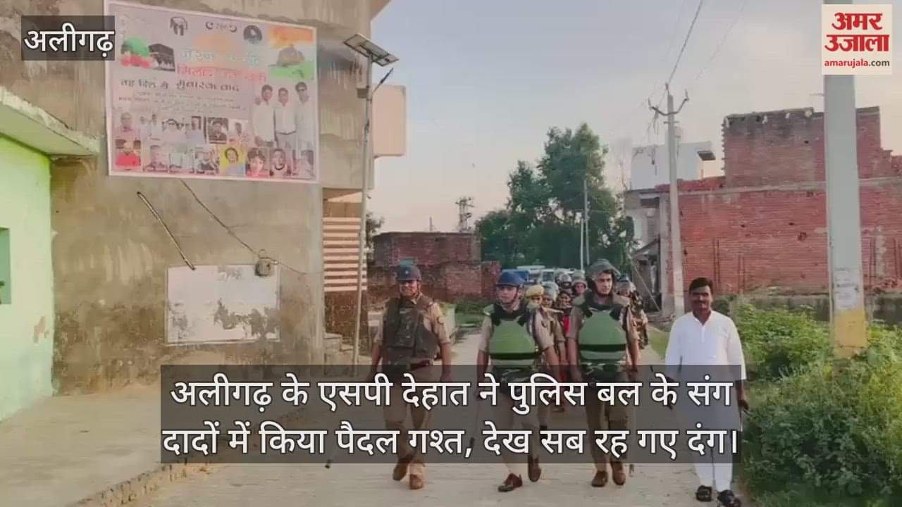 अलीगढ़ के एसपी देहात ने पुलिस बल के संग दादों में किया पैदल गश्त, देख सब रह गए दंग