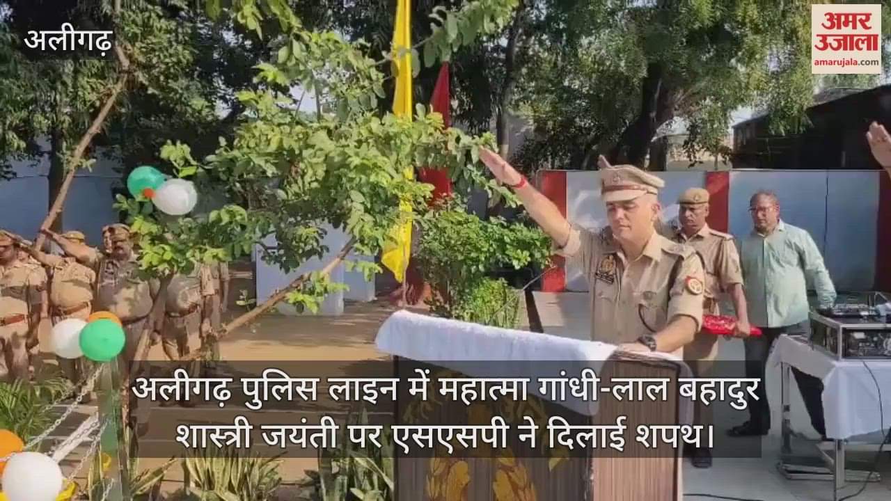 अलीगढ़ पुलिस लाइन में महात्मा गांधी-लाल बहादुर शास्त्री जयंती पर एसएसपी ने दिलाई शपथ